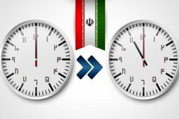 تغییر ساعت رسمی کشور از روز سه شنبه ۳۰ شهریور ۱۴۰۰