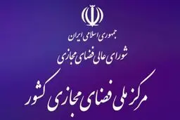 با حکم رییس‌جمهور، سازمان پدافند غیرعامل عضو جدید شورای عالی فضای مجازی شد