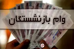 وام ازدواج فرزندان بازنشستگان کشوری امروز پرداخت می‌شود