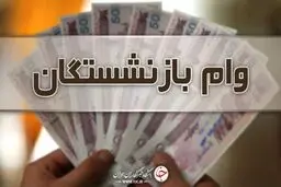 وام ازدواج فرزندان بازنشستگان کشوری امروز پرداخت می‌شود