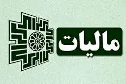 مالیات اینفلوئنسرها چگونه محاسبه می‌شود؟