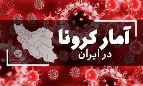 آخرین آمار کرونا در ایران؛ فوت ۴۸۷ بیمار در یک شبانه روز