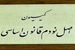 خضریان: کمیسیون اصل ۹۰ تفاهم اخیر با آژانس انرژی اتمی را بررسی می کند