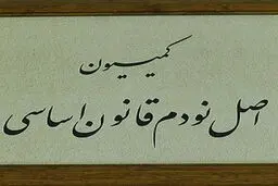 خضریان: کمیسیون اصل ۹۰ تفاهم اخیر با آژانس انرژی اتمی را بررسی می کند