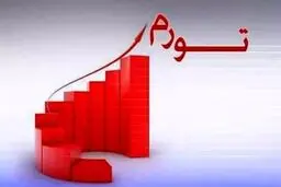 تورم سالانه شهریور ماه ۴۵.۸ درصد شد