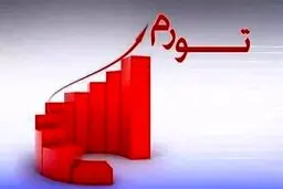 تورم سالانه شهریور ماه ۴۵.۸ درصد شد