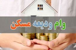تمدید مهلت ثبت نام وام ودیعه مسکن تا آذر‌‌