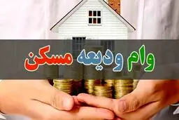 تمدید مهلت ثبت نام وام ودیعه مسکن تا آذر‌‌