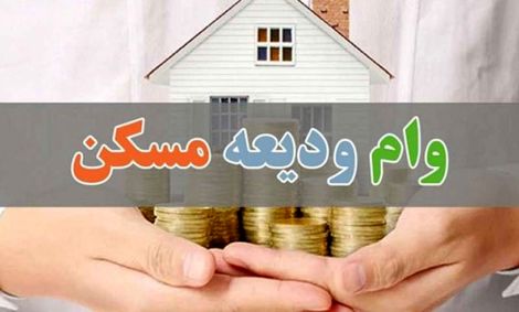 تمدید مهلت ثبت نام وام ودیعه مسکن تا آذر‌‌