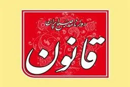روزنامه قانون توقیف شد