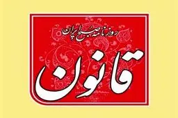 روزنامه قانون توقیف شد