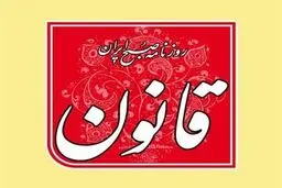 روزنامه قانون توقیف شد