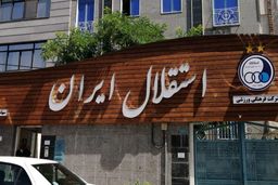 موافقت هیات مدیره استقلال با استعفای مددی