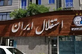 موافقت هیات مدیره استقلال با استعفای مددی