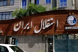 موافقت هیات مدیره استقلال با استعفای مددی