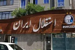 موافقت هیات مدیره استقلال با استعفای مددی
