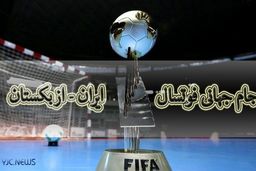 ایران ۹ – ازبکستان ۸/ صعود سخت یوز‌ها به یک‌چهارم نهایی جام جهانی فوتسال