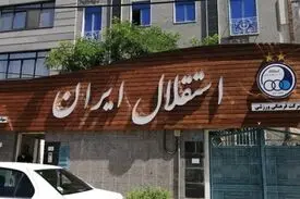 اعضای جدید هیئت مدیره باشگاه استقلال مشخص شدند