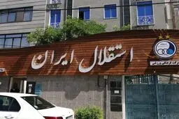 اعضای جدید هیئت مدیره باشگاه استقلال مشخص شدند
