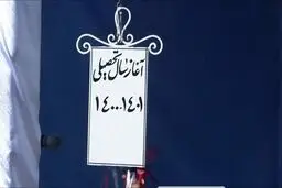 «زنگ» آغاز سال تحصیلی نواخته شد