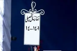 «زنگ» آغاز سال تحصیلی نواخته شد