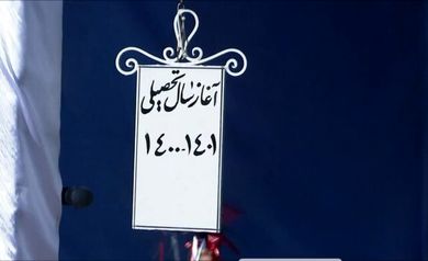 «زنگ» آغاز سال تحصیلی نواخته شد