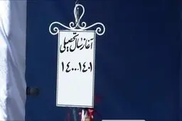 «زنگ» آغاز سال تحصیلی نواخته شد