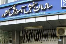 آخرین جزئیات از اعلام نتایج نهایی کنکور سراسری و ارشد ۱۴۰۰