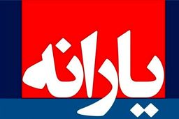 یارانه نقدی ۹۸ چقدر است؟