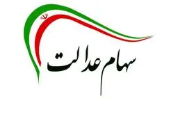 مشمولان سهام عدالت جاماندگان