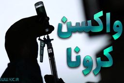 آسترازنکا از مبدا اروپا؛ محموله جدید واکسن در راه است