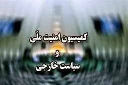 کمیسیون امنیت ملی مجلس درباره تنش بین ایران و آذربایجان جلسه برگزار می کند