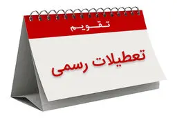 سال ۹۸ چند تعطیلی رسمی داریم؟