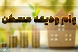 وام ودیعه مسکن کماکان پرداخت نمی‌شود!