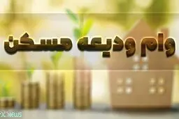 وام ودیعه مسکن کماکان پرداخت نمی‌شود!