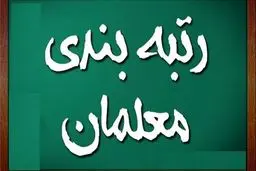 زمان اجرای رتبه بندی معلمان اعلام شد+توضیحات