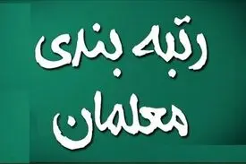 زمان اجرای رتبه بندی معلمان اعلام شد+توضیحات