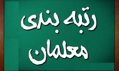 زمان اجرای رتبه بندی معلمان اعلام شد+توضیحات
