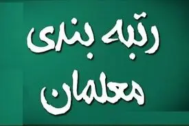 زمان اجرای رتبه بندی معلمان اعلام شد+توضیحات