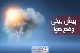 دمای تهران به ۱۲ درجه می‌رسد/ بارش پراکنده باران در استان‌های شمالی