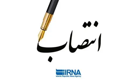 سرپرست معاونت حقوقی و امور مجلس وزارت راه و شهرسازی منصوب شد