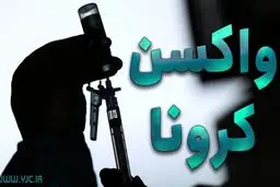 ورود ۷ میلیون ‏دوز واکسن کرونا به کشور تا ۲۴ ساعت آینده