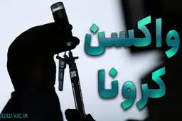 ورود ۷ میلیون ‏دوز واکسن کرونا به کشور تا ۲۴ ساعت آینده
