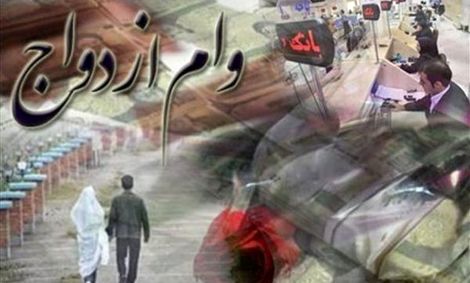 افزایش ۱۰۰ میلیون تومانی وام ازدواج زوجین روستایی و عشایری دهه شصتی