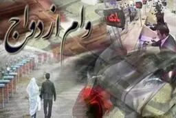 افزایش ۱۰۰ میلیون تومانی وام ازدواج زوجین روستایی و عشایری دهه شصتی