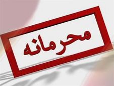 چه کسی اموال مسئولان را محرمانه کرد؟