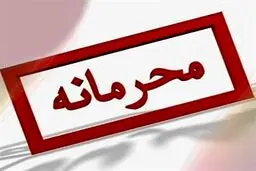 چه کسی اموال مسئولان را محرمانه کرد؟