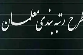 لایحه رتبه بندی معلمان شامل چه افرادی می‌شود؟