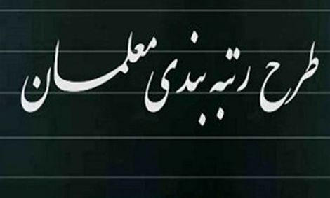 لایحه رتبه بندی معلمان شامل چه افرادی می‌شود؟