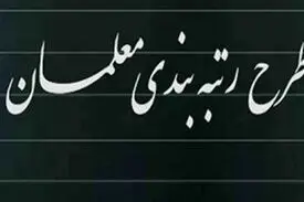 لایحه رتبه بندی معلمان شامل چه افرادی می‌شود؟